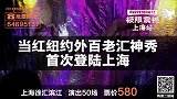 极限-14年-极限震撼2014上海站宣传片-新闻