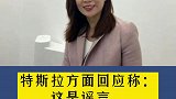 副总裁陶琳引咎辞职?特斯拉:谣言