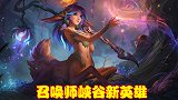 召唤师峡谷喜迎新英雄，可爱的小鹿姑娘，能够让敌人陷入沉睡