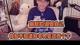 苏醒斥媒体责标题党：你全家都是知名男星