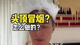 头顶冒烟的效果还挺有趣的，烟雾精灵还能这么玩