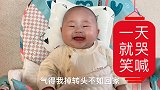 小冤家的一天，萌娃一会哭一会笑，网友表示：大写的服