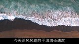 当海洋的速度提升100倍时，地球上会发生什么？（二）探索地球 探索宇宙 带你去看海