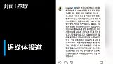 30秒｜韩星权珉娥与公司解约 曾多次发文称遭前队友霸凌