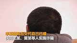 相亲擦亮眼！已婚女子冒充未婚女诈骗6万彩礼