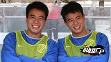 《超级CP》-孙吉孙祥兄弟闪耀上海滩 成中国足坛最成功双胞胎