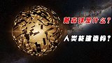 如果地球资源枯竭，人类该如何重建“地球”？戴森球是唯一答案