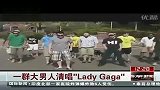 一群大男人清唱“Lady Gaga”