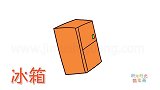 生活简笔画大全，画橙色冰箱简笔画