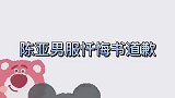 陈亚男服忏悔书道歉，大衣哥全程黑脸！直言彩礼都没让你还回来