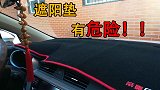 为什么老司机中控台都没有遮阳垫？告诉你原因！其实很危险！