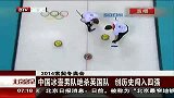冬奥会-14年-中国冰壶男队绝杀英国队  创历史闯入四强-新闻