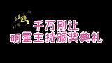 千万别让明星主持颁奖典礼贾乃亮疯狂调侃台下众人，笑翻全场