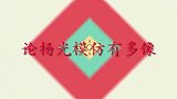 杨光台上模仿王二妮说话，羞的二妮脸红直跺脚，杨光模仿有多神