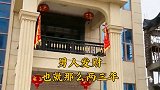 5年前拿不出100元的兄弟，开始打拼逆袭，如今两房两车，老家的别墅也建起来了，他说男人发财，也就那么两三年！