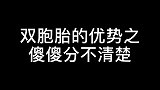 老婆有个双胞胎妹妹，傻傻分不清楚