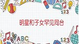 明星和子女同台：于文华站旁边手足无措，周炜台上见儿子激动落泪