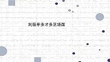 刘筱亭多才多艺场面即兴献唱节奏超好，控场能力也完全不输师父