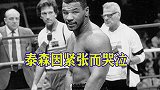 野兽也会哭泣！16岁的泰森比赛前紧张到哭泣，结果打的对手投降