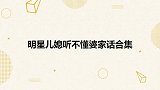 婆婆跟杨子说河北话，黄圣依听了一脸懵！儿媳听不懂婆家话合集