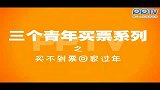 3个青年春运之买不到票回家过年