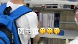图书馆静音版，成功接头后的击掌好有爱！