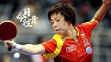 《今日往昔》张怡宁逆袭登顶 中国女队再现世乒赛八连冠