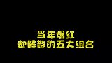 当年爆红却解散的组合，你认为谁最可惜？最后一组不接受任何反驳