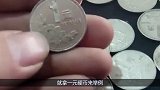 一元硬币价值十二万，有这个年份的你就赚了