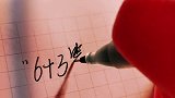 记住用头脑，而不是用武力文字 手写