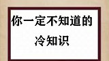 你一定不知道的冷知识