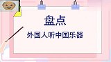 老外看中国：外国人听中国乐器，直呼国宝级演奏家