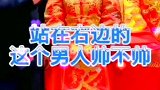 司仪套路深，新娘都上当了！