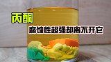 腐蚀性超硫酸的丙酮，生活中却离不开它，它对人类的危害有多大？