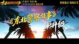 《东北警察故事3》今日发布终极预告