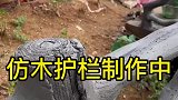 水泥仿木护栏，一直以为就是木头