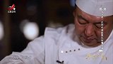 非遗美食2021看点-20210506烹饪大师亲手制作河蟹豆腐，精巧美味令人拍手叫绝！