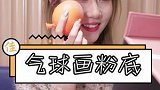 气球还能当做美妆蛋？