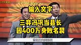 三弃冯巩去当县长，因400万丑闻身败名裂，58岁妻离子散