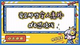 令人意外的感情线，胡烨韬奥斯卡组成烨斯兄弟，大张伟成白马王子