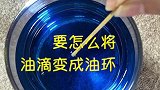 科学实验游戏，油滴变圆环，你们知道是什么原理吗