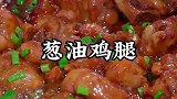 鸡腿买回来别总是卤着吃了，像我这样做，鲜嫩入味好吃极了