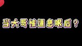 当大哥被逼急眼后