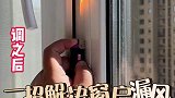 家里的窗户漏风特别冷还没看明白的，我再教你一遍