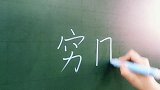 四个字贯穿了我的一生，真是看者流泪，听者伤心！