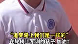 “追梦路上我们是一样的！”在轮椅上军训的孩子，加油！