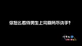 你怎么看待男生上完厕所不洗手？听听女生都怎么说