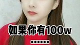 如果你有100万