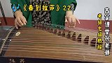 古筝曲《春到拉萨》音前的刮奏，用大指连劈，要这样来弹