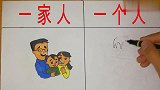 一家人跟一个人的区别，扎心了老铁！哈哈哈
